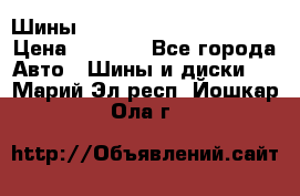 Шины bridgestone potenza s 2 › Цена ­ 3 000 - Все города Авто » Шины и диски   . Марий Эл респ.,Йошкар-Ола г.